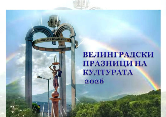 Велинградски празници на културата 2026 – Пълна програма