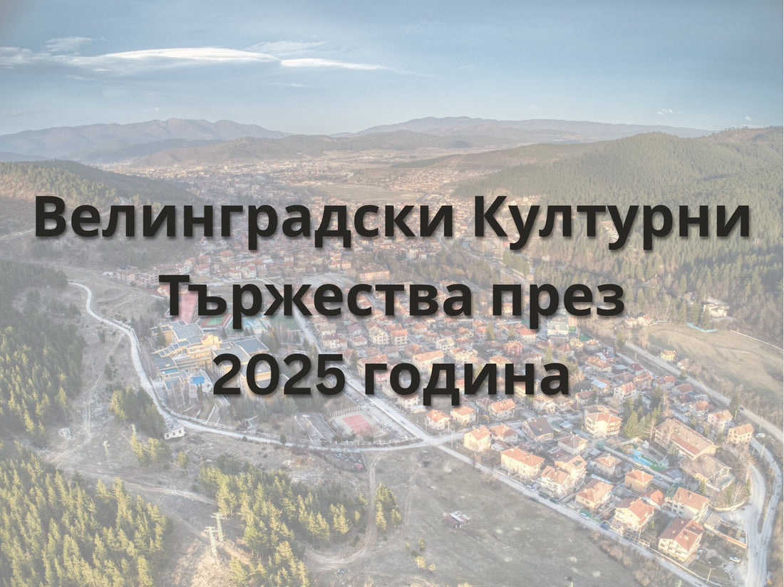 Програма за Велинградските културни тържества 2025 – Събития, Дати и Акценти - Roberto Fashion Store